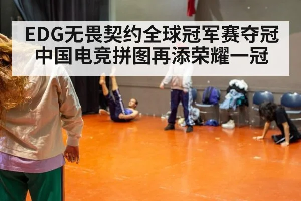 EDG无畏契约全球冠军赛夺冠 中国电竞拼图再添荣耀一冠