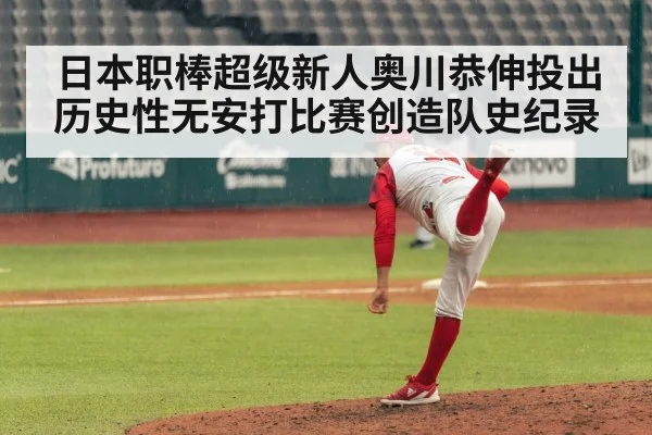 日本职棒超级新人奥川恭伸投出历史性无安打比赛创造队史纪录
