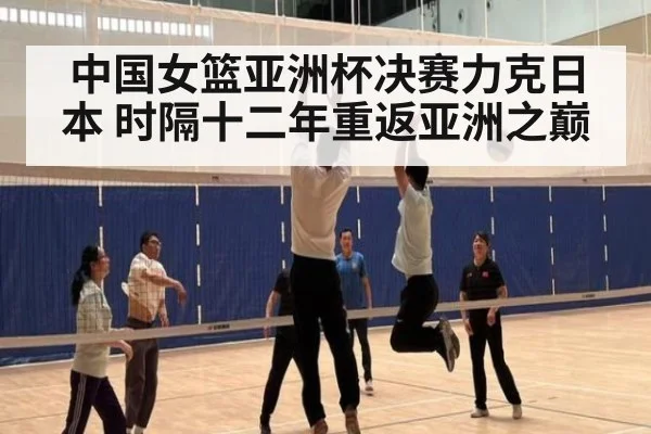 中国女篮亚洲杯决赛力克日本 时隔十二年重返亚洲之巅