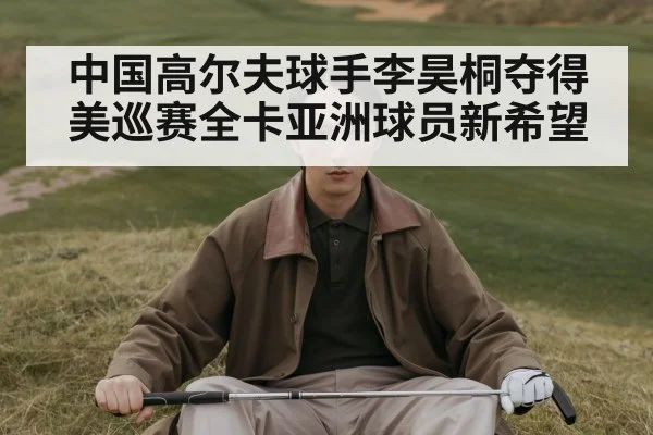 Li Haotong golf