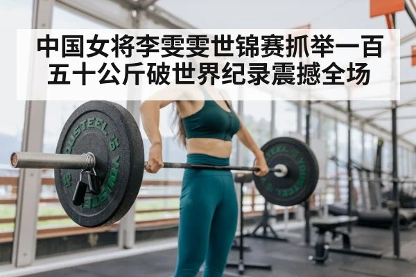 female weightlifter breaking record