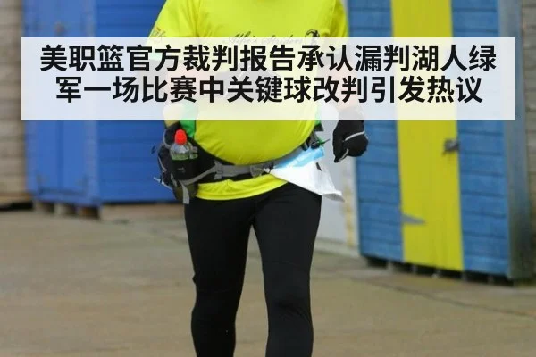美职篮官方裁判报告承认漏判湖人绿军一场比赛中关键球改判引发热议