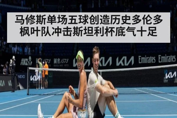 马修斯单场五球创造历史多伦多枫叶队冲击斯坦利杯底气十足