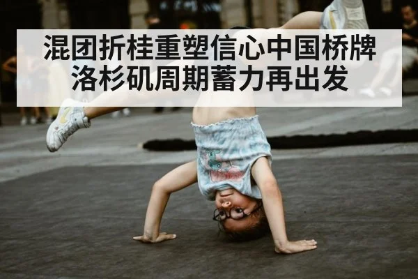 混团折桂重塑信心中国桥牌洛杉矶周期蓄力再出发