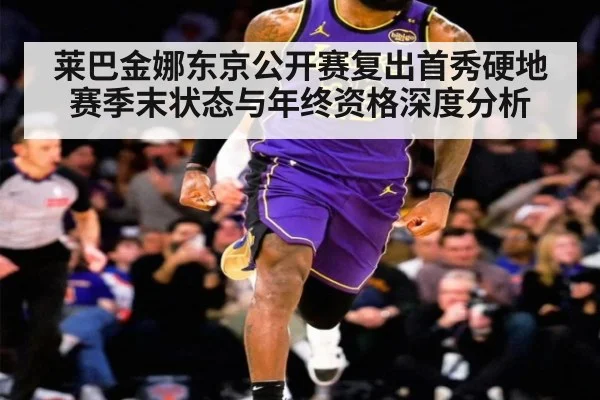莱巴金娜东京公开赛复出首秀硬地赛季末状态与年终资格深度分析