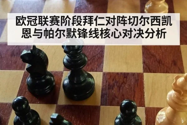 欧冠联赛阶段拜仁对阵切尔西凯恩与帕尔默锋线核心对决分析